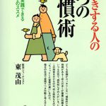 長生きする人の7つの習慣術 (KAWADE夢新書) 新書