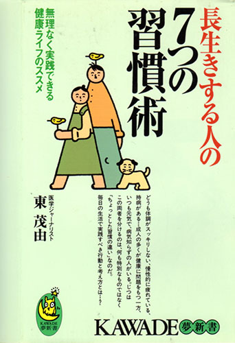 長生きする人の7つの習慣術 (KAWADE夢新書) 新書