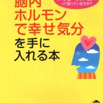 脳内ホルモンで幸せ気分を手に入れる本