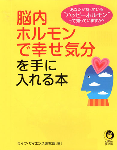 脳内ホルモンで幸せ気分を手に入れる本