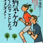 病気・ケガそんなことしちゃダメダメ！