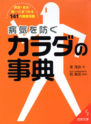 病気を防ぐカラダの辞典