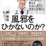 健康本を読んでみた！ ～ 長年健康系ライターとして活動してきた東/茂由が紹介する、いまだからこそ読みたい、インフルエンザ、新型コロナウイルスの予防にも役立つと思われる書籍【一流の人はなぜ風邪をひかないのか？　MBA医師が教える本当に正しい予防と対策33　著者　裴英洙　ダイヤモンド社】