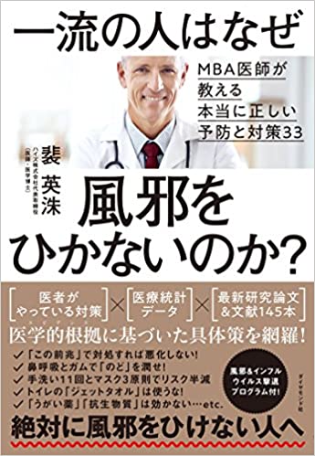 健康本を読んでみた！ ～ 長年健康系ライターとして活動してきた東/茂由が紹介する、いまだからこそ読みたい、インフルエンザ、新型コロナウイルスの予防にも役立つと思われる書籍【一流の人はなぜ風邪をひかないのか？　MBA医師が教える本当に正しい予防と対策33　著者　裴英洙　ダイヤモンド社】