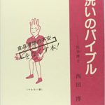 健康本を読んでみた！ ～ 長年健康系ライターとして活動してきた東/茂由が紹介する、手洗いは、目的意識をもって、目的的に行ってこそ意味があると教えてくれる、手洗いと衛生の貴重な一冊【手洗いのバイブル　著者　西田　裕　光琳】