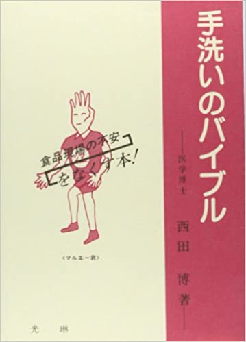 健康本を読んでみた！ ～ 長年健康系ライターとして活動してきた東/茂由が紹介する、手洗いは、目的意識をもって、目的的に行ってこそ意味があると教えてくれる、手洗いと衛生の貴重な一冊【手洗いのバイブル　著者　西田　裕　光琳】