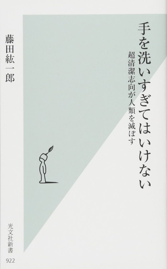 健康本を読んでみた！ ～ 長年健康系ライターとして活動してきた東/茂由が紹介する、いまだからこそ読みたい、インフルエンザ、新型コロナウイルスの予防にも役立つと思われる書籍　日本人の行き過ぎた清潔志向が、免疫力を低下させる【手を洗いすぎてはいけない──超清潔志向が人類を滅ぼす　著者　藤田紘一郎　光文社新書】