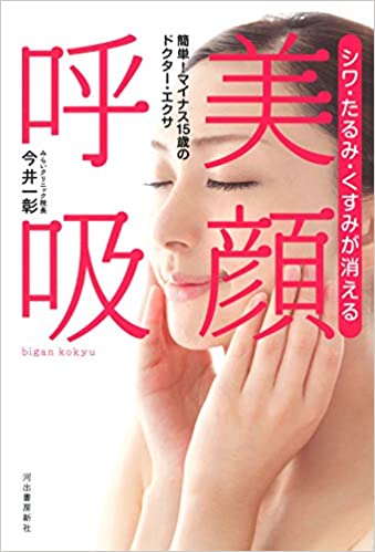 健康本を読んでみた！ ～ 【シワ・たるみ・くすみが消える　美顔呼吸　著者　今井一彰　河出書房新社】長年健康系ライターとして活動してきた東/茂由が紹介する書籍。口呼吸が「キレイ」を損ねている。キレイや若さを取り戻す「美顔呼吸」のススメ