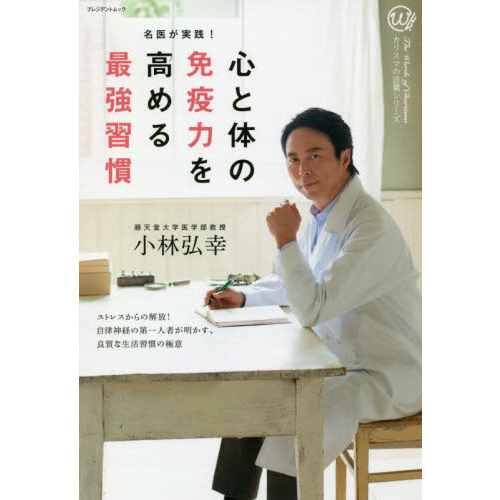 新刊ニュース ～ 【カリスマの言葉シリーズ　名医が実践！　心と体の免疫力を高める最強習慣　順天堂大学教授・小林弘幸著　プレジデント社】長年健康系ライターとして活動してきた東/茂由が注目の新刊を紹介