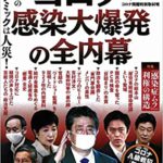 新刊ニュース ～ 【日本のパンデミックは人災！　コロナ感染大爆発の全内幕　コロナ問題特別取材班　宝島社】長年健康系ライターとして活動してきた東/茂由が注目の新刊を紹介