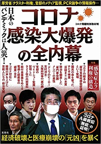 新刊ニュース ～ 【日本のパンデミックは人災！　コロナ感染大爆発の全内幕　コロナ問題特別取材班　宝島社】長年健康系ライターとして活動してきた東/茂由が注目の新刊を紹介