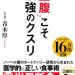 健康本を読んでみた！ ～ 長年健康系ライターとして活動してきた東/茂由が紹介する書籍 ～ 「何を食べるか」より、「食べない時間を長く保つ」ことが重要【「空腹」こそ最強のクスリ　著者　医学博士　青木厚　アスコム】