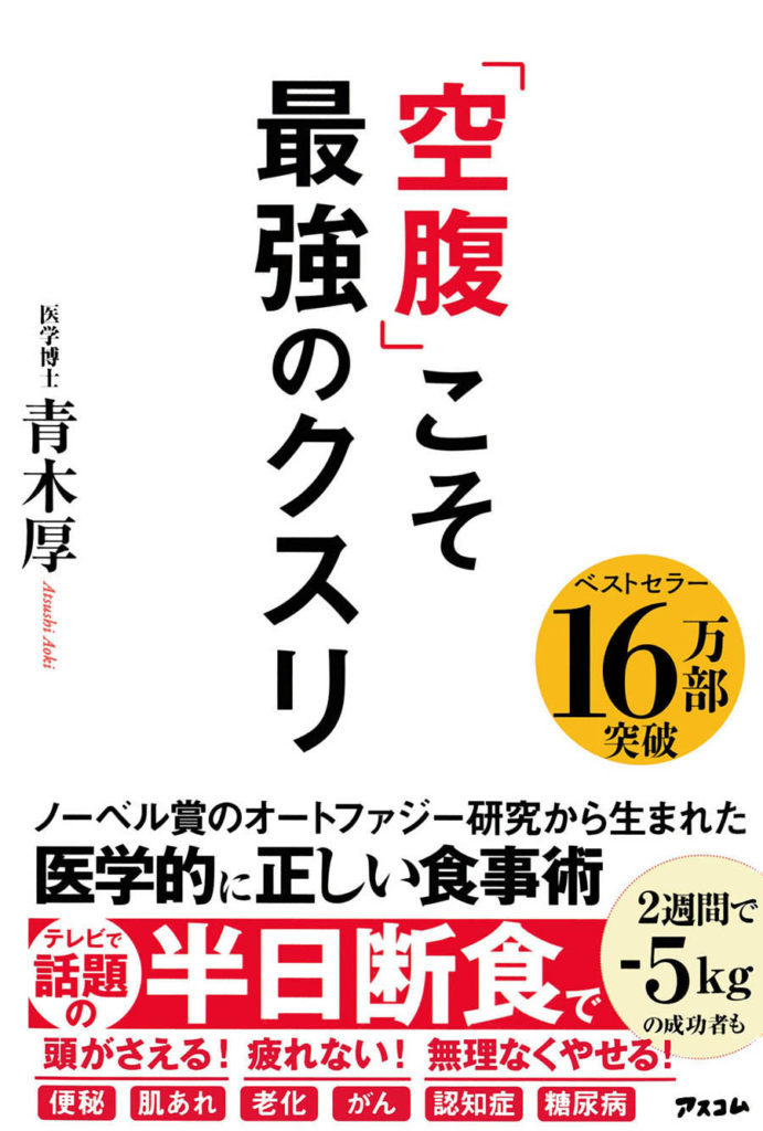 健康本を読んでみた！ ～ 長年健康系ライターとして活動してきた東/茂由が紹介する書籍 ～ 「何を食べるか」より、「食べない時間を長く保つ」ことが重要【「空腹」こそ最強のクスリ　著者　医学博士　青木厚　アスコム】