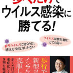 新刊ニュース ～ 【歩くだけでウイルスに勝てる！　長尾クリニック院長・長尾和宏著　山と渓谷社】長年健康系ライターとして活動してきた東/茂由が注目の新刊を紹介