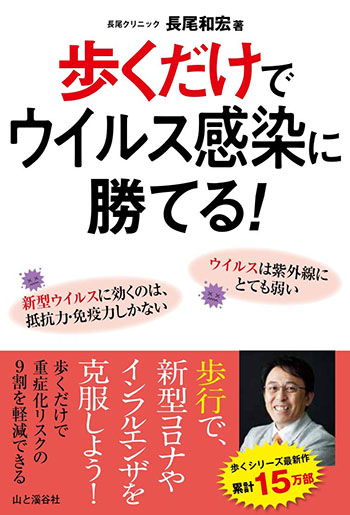 新刊ニュース ～ 【歩くだけでウイルスに勝てる！　長尾クリニック院長・長尾和宏著　山と渓谷社】長年健康系ライターとして活動してきた東/茂由が注目の新刊を紹介