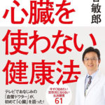 健康本を読んでみた！ ～ 【心臓を使わない健康法　著者　医学博士　池谷敏郎　マガジンハウス】長年健康系ライターとして活動してきた東/茂由が紹介する書籍。心臓のムダ遣いがあなたの寿命を縮めている