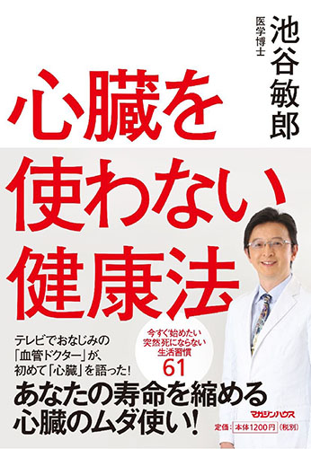 健康本を読んでみた！ ～ 【心臓を使わない健康法　著者　医学博士　池谷敏郎　マガジンハウス】長年健康系ライターとして活動してきた東/茂由が紹介する書籍。心臓のムダ遣いがあなたの寿命を縮めている