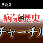 病気と歴史 － チャーチルの躁うつがナチス・ドイツから英国を守らせた！？