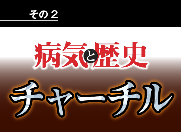 病気と歴史 － チャーチルの躁うつがナチス・ドイツから英国を守らせた！？