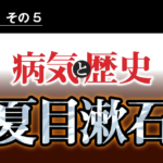 病気と歴史 － 胃潰瘍が国民的作家、漱石の『明暗』を未完にさせた