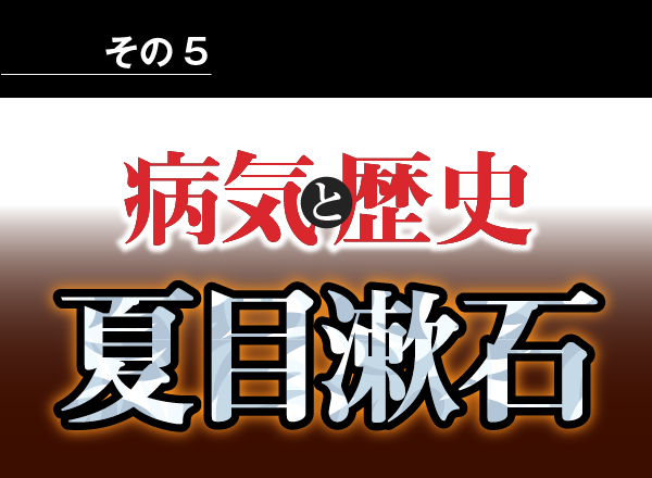 病気と歴史 － 胃潰瘍が国民的作家、漱石の『明暗』を未完にさせた