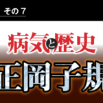 病気と歴史 － 正岡子規が脊椎カリエスにならなかったら、政治家として日本を動かしたかもしれない