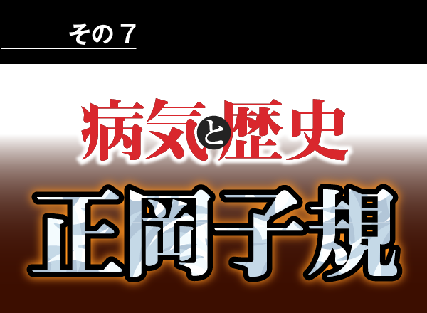 病気と歴史 － 正岡子規が脊椎カリエスにならなかったら、政治家として日本を動かしたかもしれない