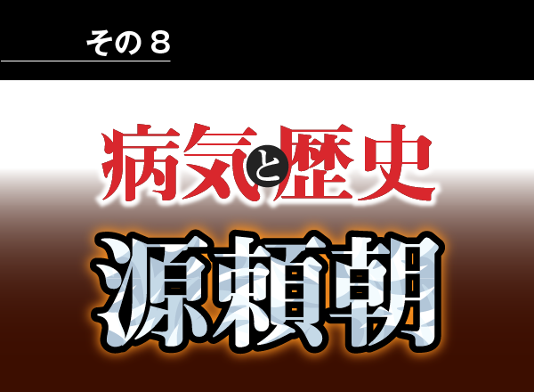 病気と歴史 － 兄弟を殺し武家政権を樹立した源頼朝～猜疑心の源は脳梗塞だった