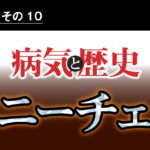 病気と歴史 － ニーチェに『ツァラトゥストラはかく語りき』を書かせたのは梅毒脳による狂気だったか