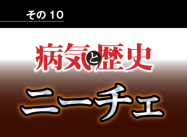 病気と歴史 － ニーチェに『ツァラトゥストラはかく語りき』を書かせたのは梅毒脳による狂気だったか