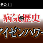 病気と歴史 － 心臓病発作を生活改善に努めて乗り越え、2期職務を全うした、アイゼンハワー大統領