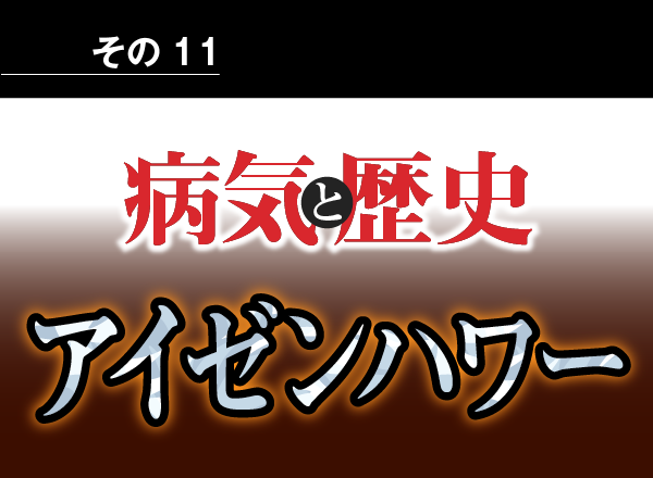 病気と歴史 － 心臓病発作を生活改善に努めて乗り越え、2期職務を全うした、アイゼンハワー大統領