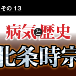 病気と歴史 － 元寇の国難に一身をもって立ち向かい過労死した北条時宗