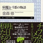 新刊ニュース ～ 【病魔という悪の物語　チフスのメアリー　金森　修　筑摩書房】長年健康系ライターとして活動してきた東/茂由が注目の新刊を紹介