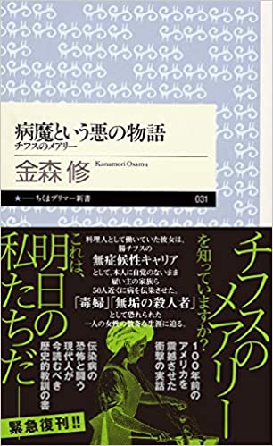 新刊ニュース ～ 【病魔という悪の物語　チフスのメアリー　金森　修　筑摩書房】長年健康系ライターとして活動してきた東/茂由が注目の新刊を紹介