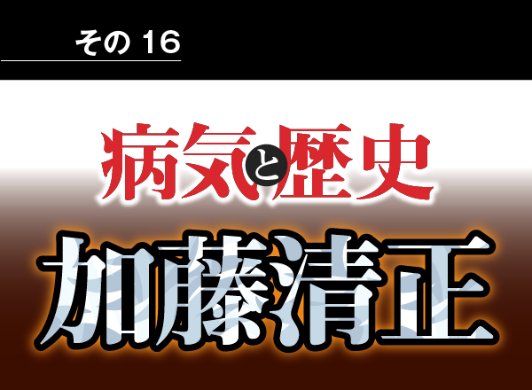 病気と歴史 － 急性感染症で急死した加藤清正　徳川将軍に血統が継がれたのは本望だったのか