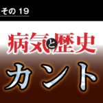 病気と歴史 － 痛風の激痛を精神力で克服しようとした、哲学者カント