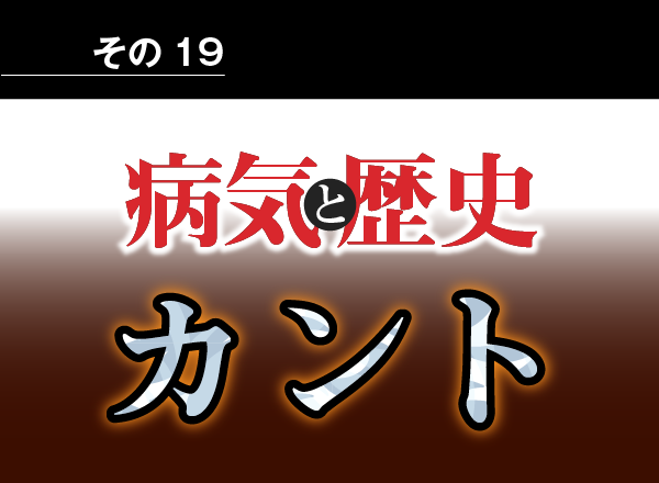 病気と歴史 － 痛風の激痛を精神力で克服しようとした、哲学者カント