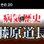 病気と歴史 － 貴族政治の終焉を早めた藤原道長の糖尿病は、権力にとりつかれた者の病だった