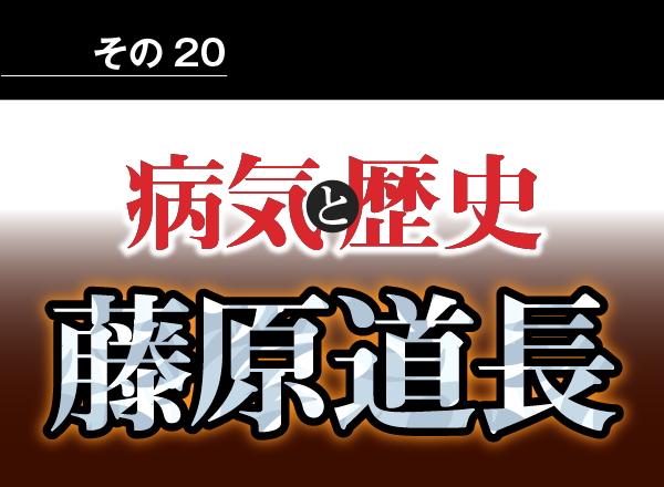 病気と歴史 － 貴族政治の終焉を早めた藤原道長の糖尿病は、権力にとりつかれた者の病だった