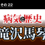 病気と歴史 － 江戸時代の読本作者、滝沢馬琴は緑内障で失明したが書き続け、奇書『南総里見八犬伝』を完成させた