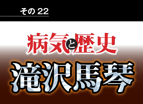 病気と歴史 － 江戸時代の読本作者、滝沢馬琴は緑内障で失明したが書き続け、奇書『南総里見八犬伝』を完成させた