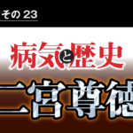 病気と歴史 － 農村復興に尽力し、その仕法と思想は社会に広く浸透した、二宮尊徳