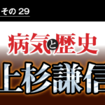 病気と歴史 － 脳卒中による謙信の急死が信長の天下統一を早めた