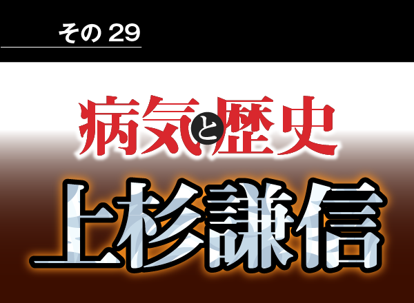 病気と歴史 脳卒中による謙信の急死が信長の天下統一を早めた 東通信 東 茂由のブログ