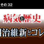 病気と歴史 － 明治維新と不平等条約が島国日本にコレラをもたらした！