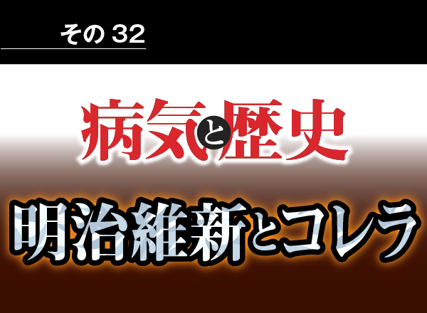 病気と歴史 － 明治維新と不平等条約が島国日本にコレラをもたらした！