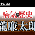 病気と歴史 － 結核で夭逝しなかったら瀧廉太郎は大音楽家になっていた