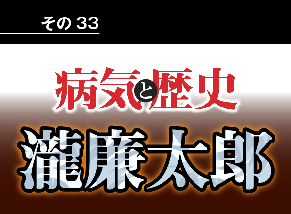 病気と歴史 － 結核で夭逝しなかったら瀧廉太郎は大音楽家になっていた