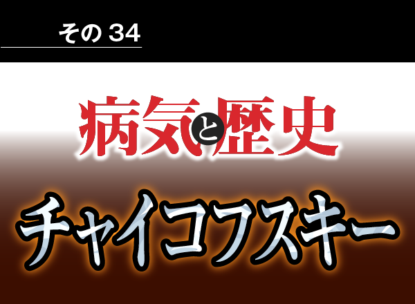 病気と歴史 － うつ病が生んだ最高傑作『悲愴』チャイコフスキーのコレラ死は実は自殺だった？！